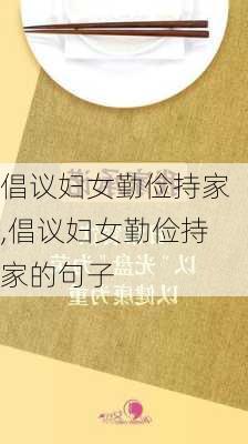 倡议妇女勤俭持家,倡议妇女勤俭持家的句子-第3张图片-二喜范文网