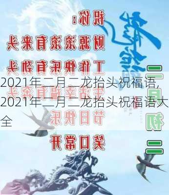 2021年二月二龙抬头祝福语,2021年二月二龙抬头祝福语大全-第1张图片-二喜范文网