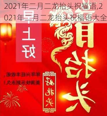 2021年二月二龙抬头祝福语,2021年二月二龙抬头祝福语大全-第3张图片-二喜范文网