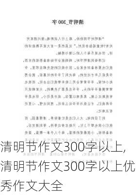 清明节作文300字以上,清明节作文300字以上优秀作文大全-第1张图片-二喜范文网