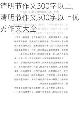 清明节作文300字以上,清明节作文300字以上优秀作文大全-第2张图片-二喜范文网