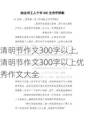 清明节作文300字以上,清明节作文300字以上优秀作文大全-第3张图片-二喜范文网