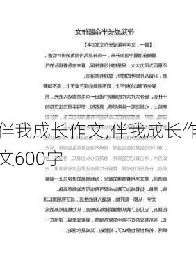 伴我成长作文,伴我成长作文600字-第1张图片-二喜范文网