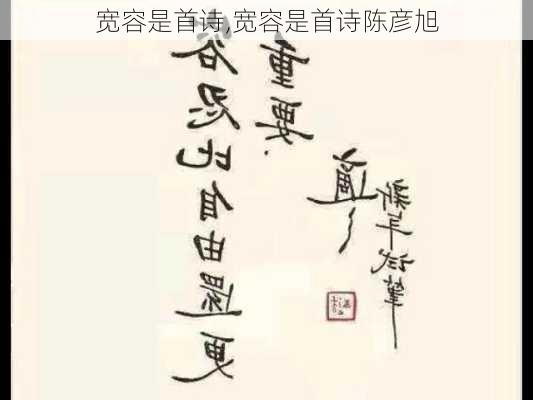 宽容是首诗,宽容是首诗陈彦旭-第2张图片-二喜范文网