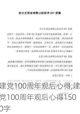 建党100周年观后心得,建党100周年观后心得1500字