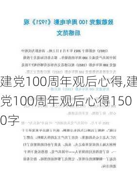 建党100周年观后心得,建党100周年观后心得1500字-第2张图片-二喜范文网