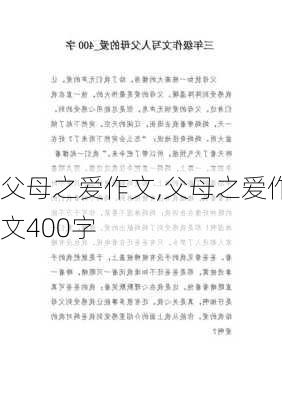 父母之爱作文,父母之爱作文400字-第1张图片-二喜范文网