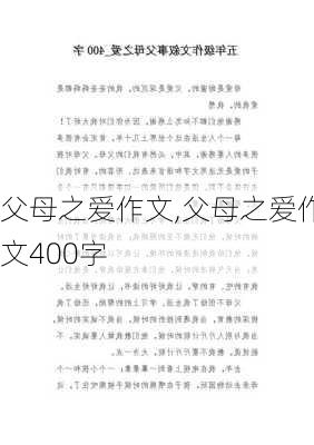 父母之爱作文,父母之爱作文400字-第2张图片-二喜范文网