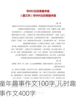 童年趣事作文100字,儿时趣事作文400字