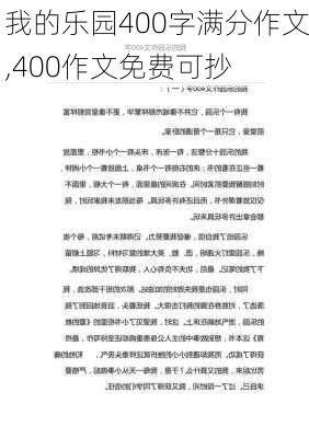 我的乐园400字满分作文,400作文免费可抄