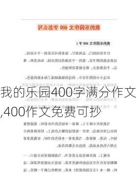 我的乐园400字满分作文,400作文免费可抄-第3张图片-二喜范文网