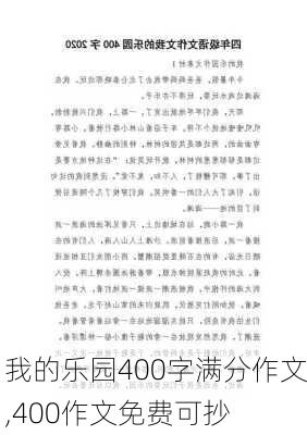 我的乐园400字满分作文,400作文免费可抄-第2张图片-二喜范文网