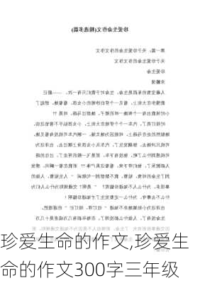 珍爱生命的作文,珍爱生命的作文300字三年级