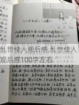 乱世佳人观后感,乱世佳人观后感100字左右