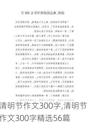 清明节作文300字,清明节作文300字精选56篇-第1张图片-二喜范文网