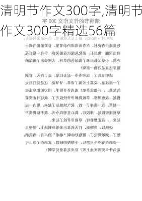 清明节作文300字,清明节作文300字精选56篇-第3张图片-二喜范文网