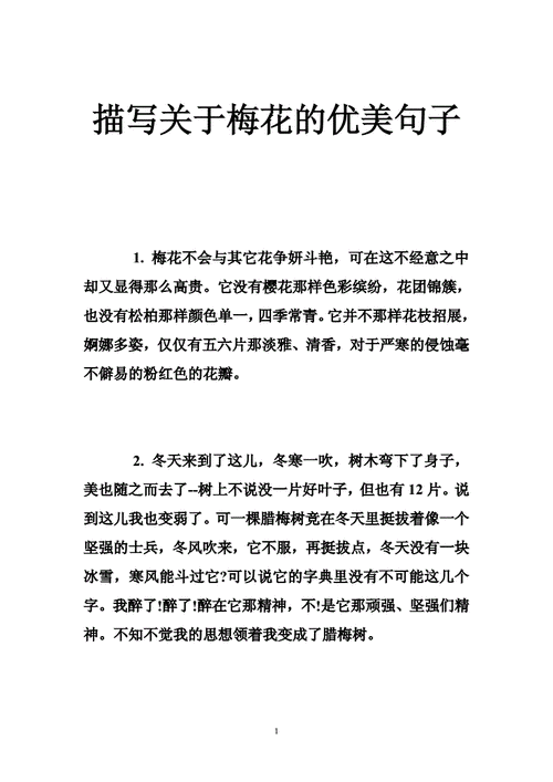 赞美梅花的话,赞美梅花的话语-第1张图片-二喜范文网