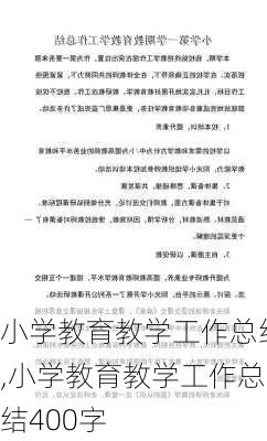 小学教育教学工作总结,小学教育教学工作总结400字-第3张图片-二喜范文网