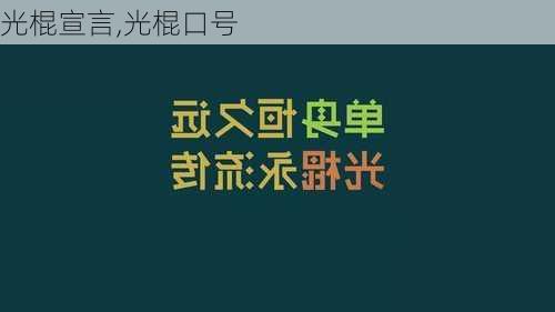 光棍宣言,光棍口号