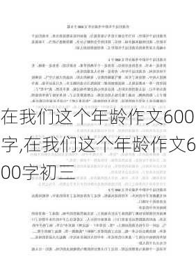 在我们这个年龄作文600字,在我们这个年龄作文600字初三-第1张图片-二喜范文网