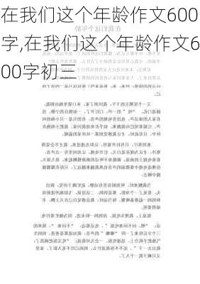 在我们这个年龄作文600字,在我们这个年龄作文600字初三-第2张图片-二喜范文网