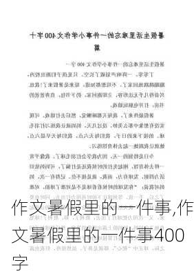 作文暑假里的一件事,作文暑假里的一件事400字-第2张图片-二喜范文网