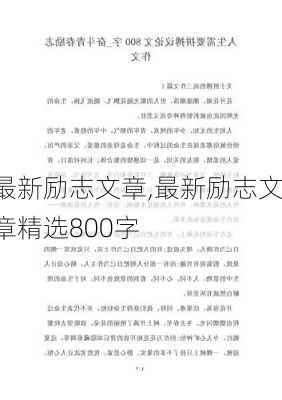 最新励志文章,最新励志文章精选800字