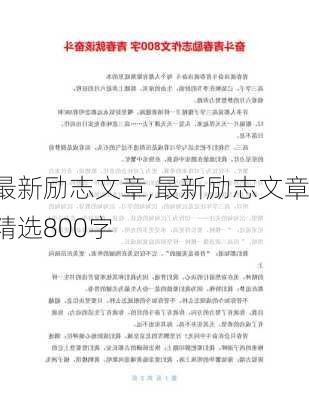 最新励志文章,最新励志文章精选800字-第2张图片-二喜范文网