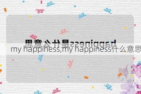 my happiness,my happiness什么意思-第2张图片-二喜范文网