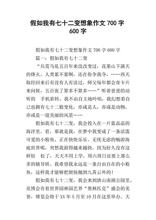 假如我有七十二变,假如我有七十二变作文600字初中-第1张图片-二喜范文网