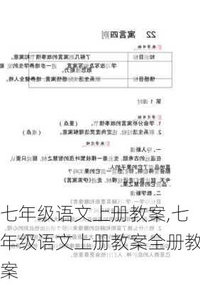 七年级语文上册教案,七年级语文上册教案全册教案-第1张图片-二喜范文网