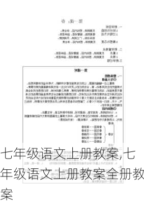 七年级语文上册教案,七年级语文上册教案全册教案-第2张图片-二喜范文网