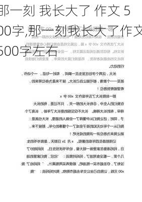 那一刻 我长大了 作文 500字,那一刻我长大了作文500字左右-第2张图片-二喜范文网