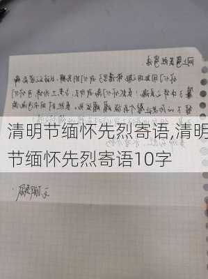 清明节缅怀先烈寄语,清明节缅怀先烈寄语10字-第2张图片-二喜范文网