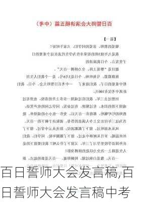 百日誓师大会发言稿,百日誓师大会发言稿中考-第1张图片-二喜范文网