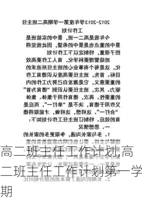 高二班主任工作计划,高二班主任工作计划第一学期-第1张图片-二喜范文网