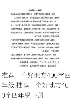 推荐一个好地方400字四年级,推荐一个好地方400字四年级下册-第2张图片-二喜范文网