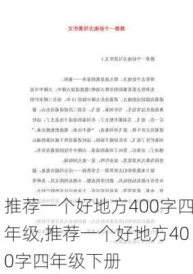 推荐一个好地方400字四年级,推荐一个好地方400字四年级下册