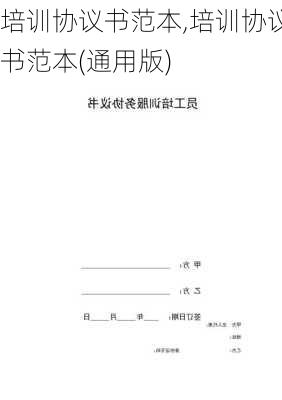 培训协议书范本,培训协议书范本(通用版)-第2张图片-二喜范文网