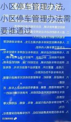 小区停车管理办法,小区停车管理办法需要谁通过-第3张图片-二喜范文网