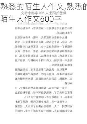 熟悉的陌生人作文,熟悉的陌生人作文600字