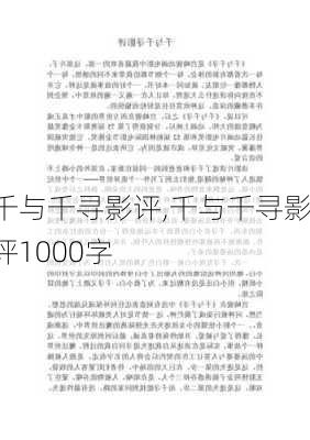 千与千寻影评,千与千寻影评1000字-第3张图片-二喜范文网