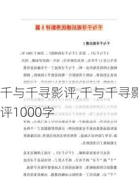 千与千寻影评,千与千寻影评1000字-第1张图片-二喜范文网