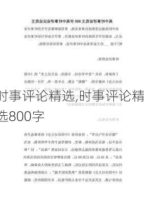 时事评论精选,时事评论精选800字