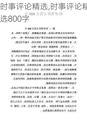 时事评论精选,时事评论精选800字-第3张图片-二喜范文网