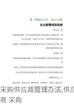 采购供应商管理办法,供应商 采购