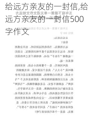 给远方亲友的一封信,给远方亲友的一封信500字作文-第3张图片-二喜范文网