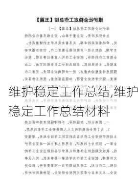 维护稳定工作总结,维护稳定工作总结材料-第2张图片-二喜范文网