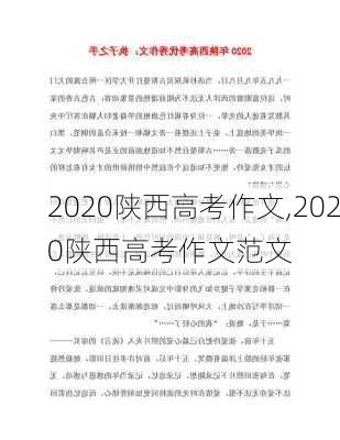 2020陕西高考作文,2020陕西高考作文范文