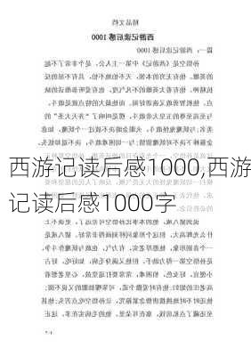 西游记读后感1000,西游记读后感1000字-第2张图片-二喜范文网